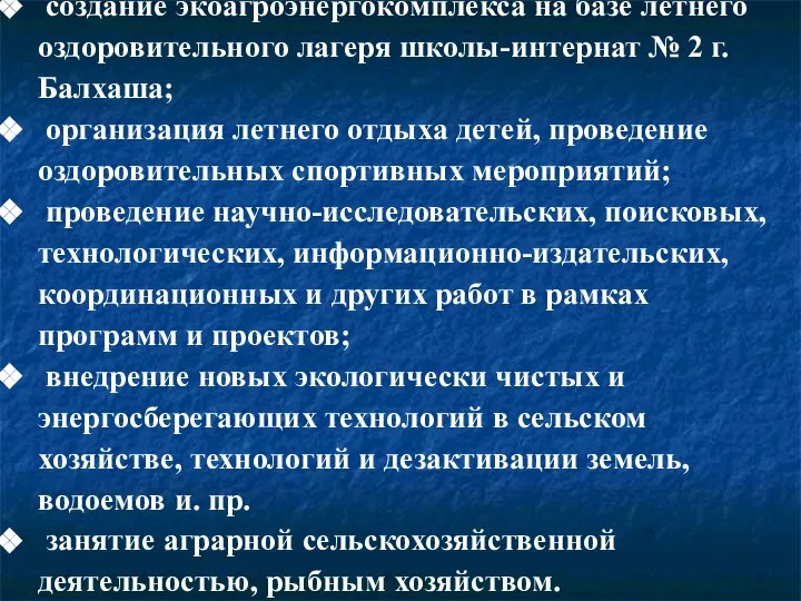 создание экоагроэнергокомплекса на базе летнего оздоровительного лагеря школы-интернат № 2 г.