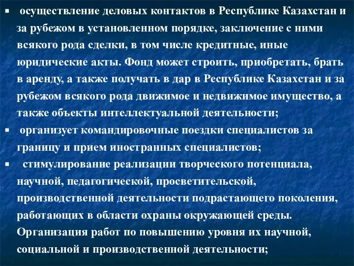 осуществление деловых контактов в Республике Казахстан и за рубежом в установленном