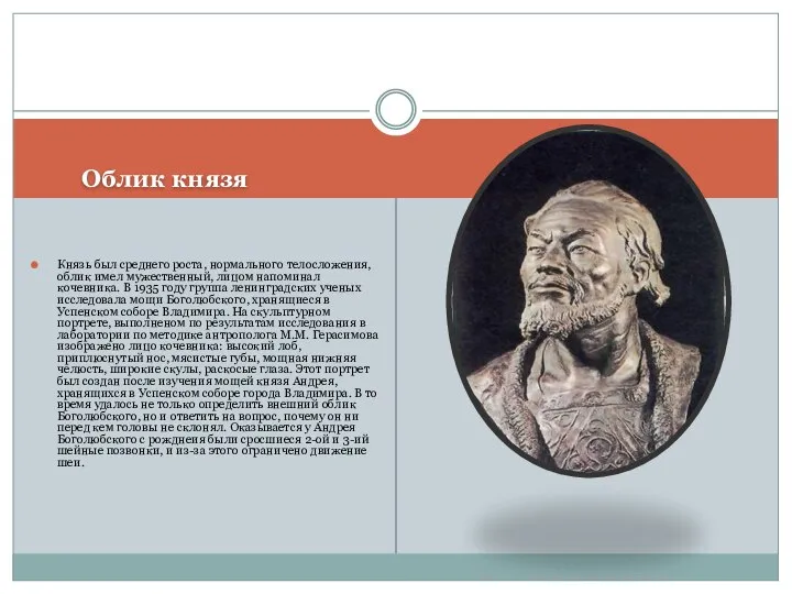 Облик князя Князь был среднего роста, нормального телосложения, облик имел мужественный,