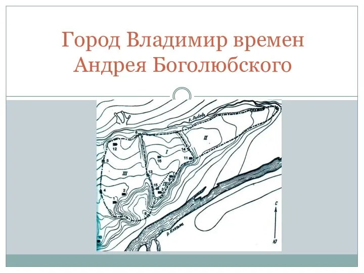 Город Владимир времен Андрея Боголюбского