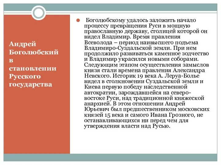 Андрей Боголюбский в становлении Русского государства Боголюбскому удалось заложить начало процессу