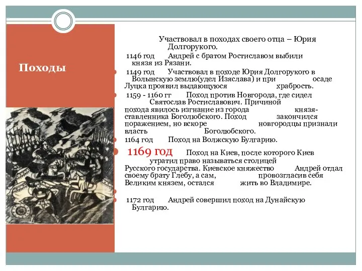 Походы Участвовал в походах своего отца – Юрия Долгорукого. 1146 год