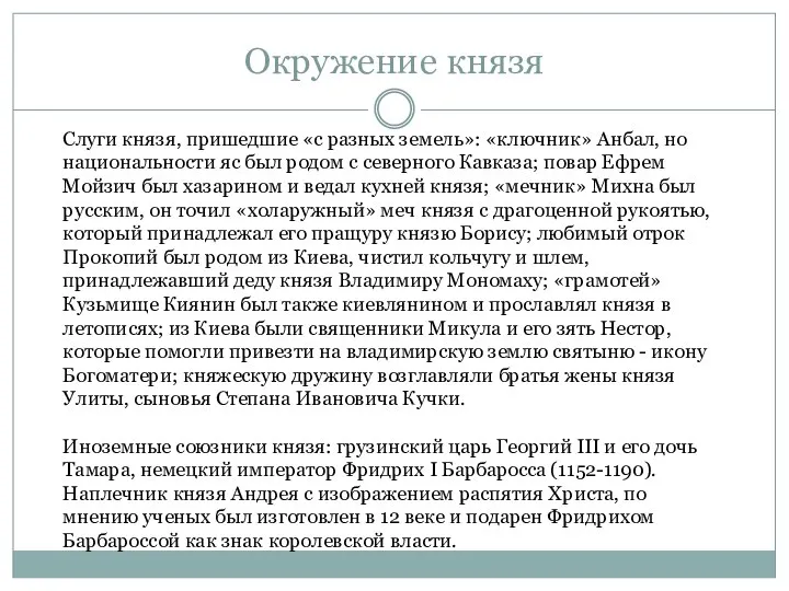 Окружение князя Слуги князя, пришедшие «с разных земель»: «ключник» Анбал, но