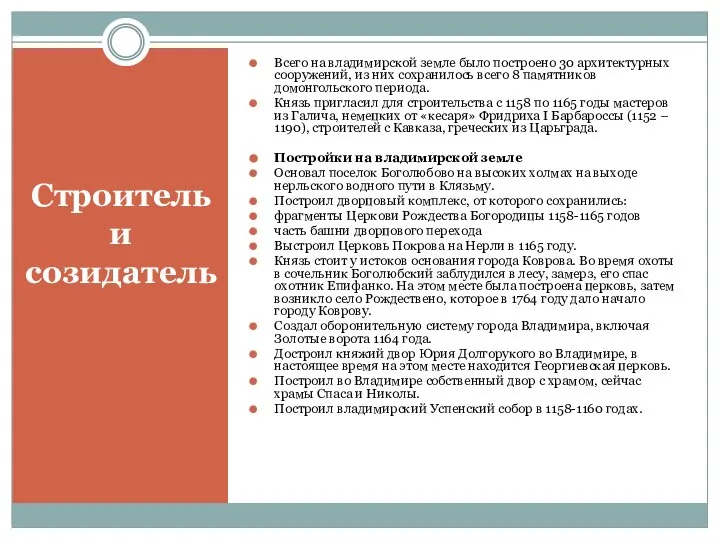 Строитель и созидатель Всего на владимирской земле было построено 30 архитектурных