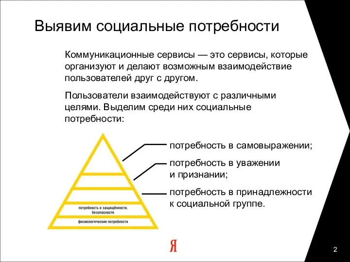 Выявим социальные потребности Коммуникационные сервисы — это сервисы, которые организуют и