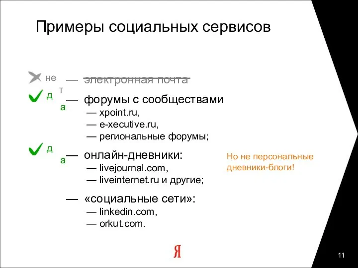 Примеры социальных сервисов — электронная почта — форумы с сообществами —