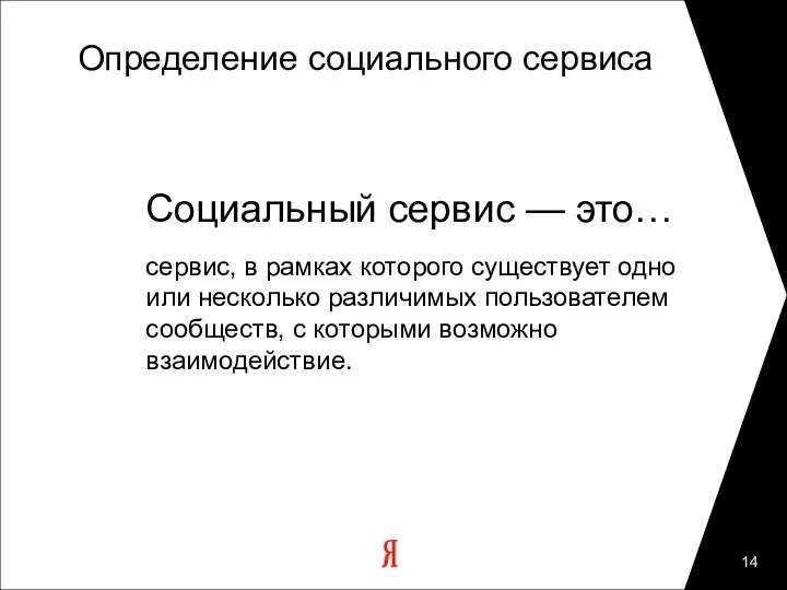 Определение социального сервиса Социальный сервис — это… сервис, в рамках которого