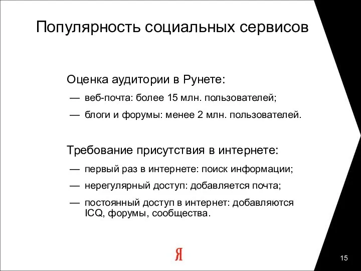 Популярность социальных сервисов Оценка аудитории в Рунете: — веб-почта: более 15