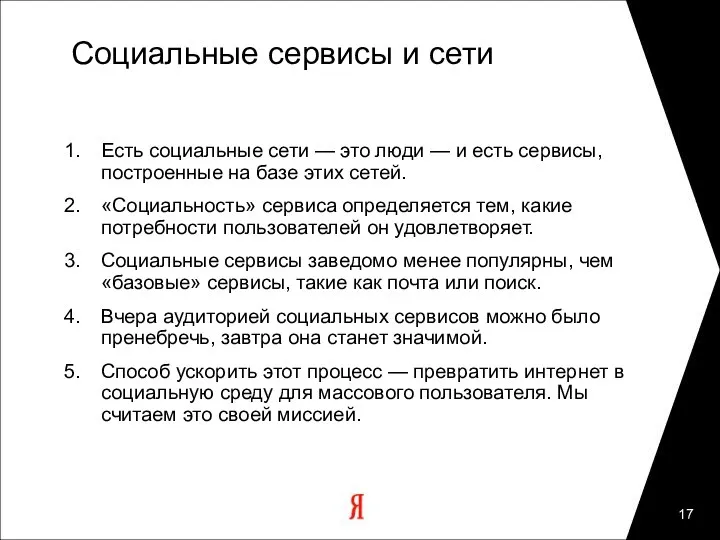 Социальные сервисы и сети Есть социальные сети — это люди —