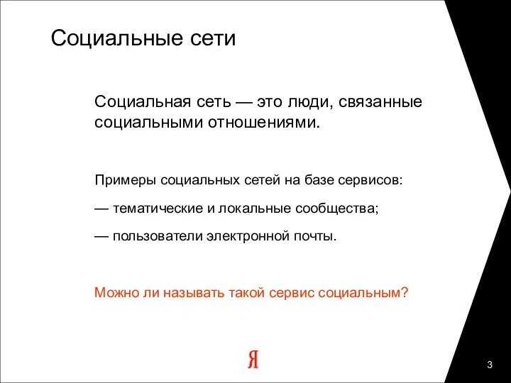 Социальные сети Социальная сеть — это люди, связанные социальными отношениями. Примеры