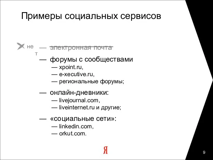 Примеры социальных сервисов — электронная почта — форумы с сообществами —