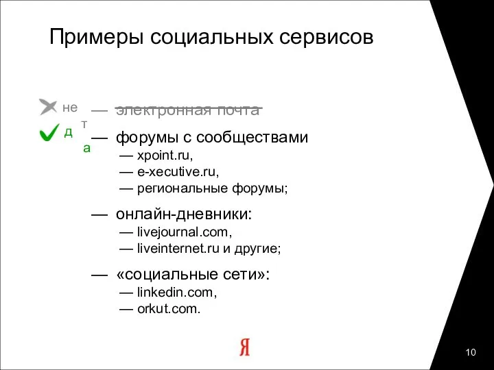 Примеры социальных сервисов — электронная почта — форумы с сообществами —