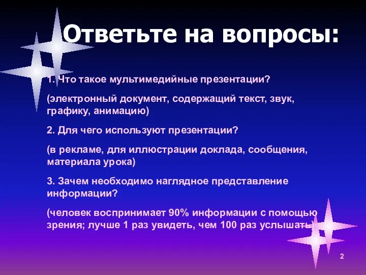 Ответьте на вопросы: 1. Что такое мультимедийные презентации? (электронный документ, содержащий