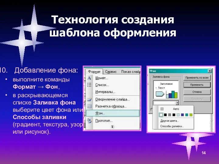 Технология создания шаблона оформления Добавление фона: выполните команды Формат → Фон,