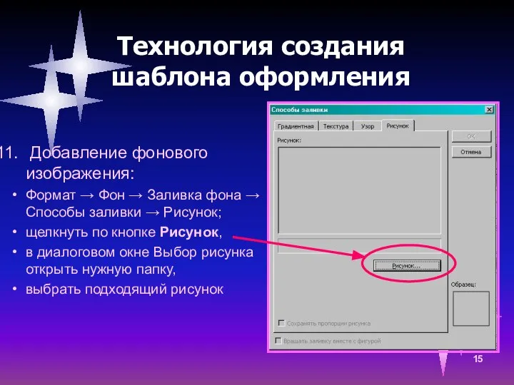 Технология создания шаблона оформления Добавление фонового изображения: Формат → Фон →