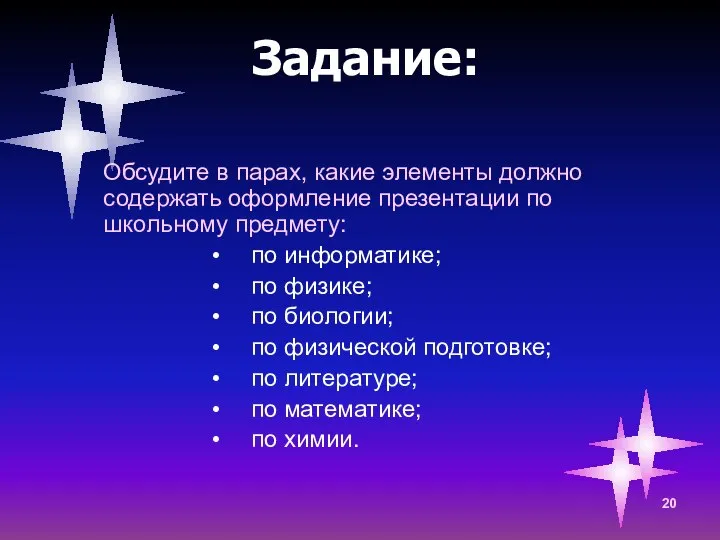 Задание: Обсудите в парах, какие элементы должно содержать оформление презентации по