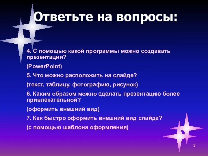 Ответьте на вопросы: 4. С помощью какой программы можно создавать презентации?