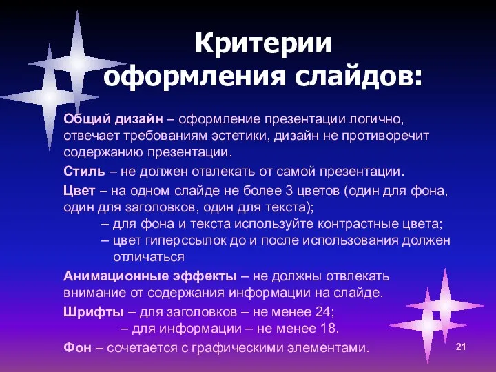 Критерии оформления слайдов: Общий дизайн – оформление презентации логично, отвечает требованиям