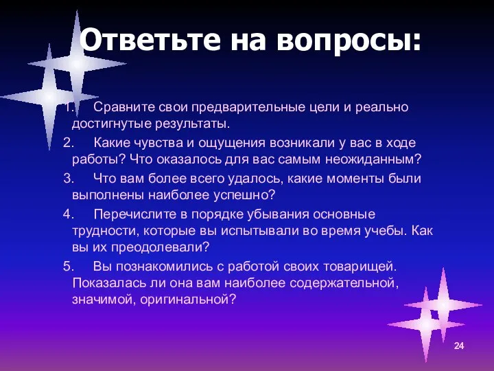 Ответьте на вопросы: 1. Сравните свои предварительные цели и реально достигнутые