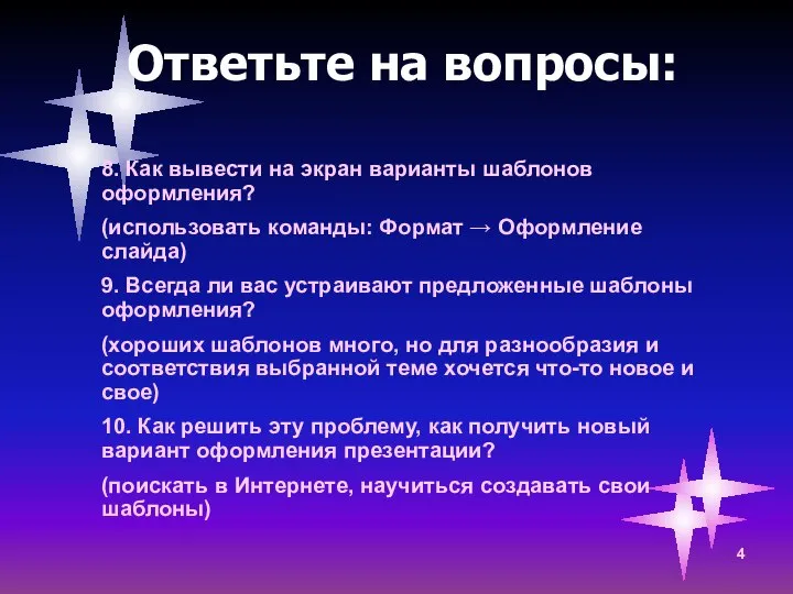 Ответьте на вопросы: 8. Как вывести на экран варианты шаблонов оформления?