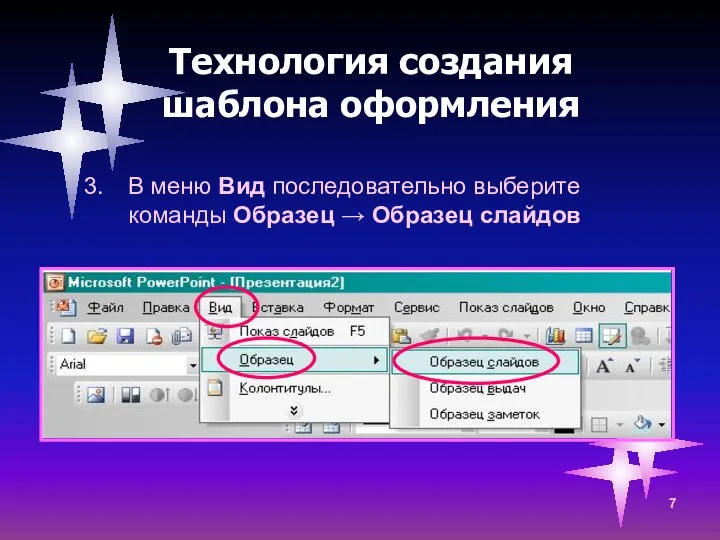 Технология создания шаблона оформления В меню Вид последовательно выберите команды Образец → Образец слайдов