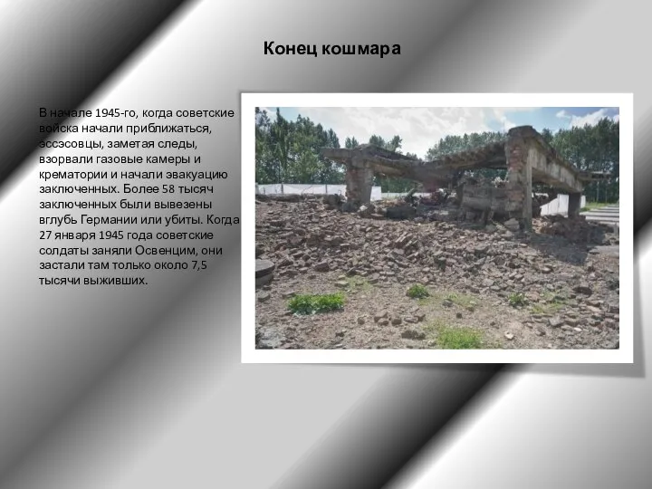 Конец кошмара В начале 1945-го, когда советские войска начали приближаться, эссэсовцы,