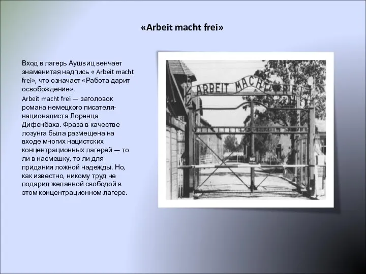 «Arbeit macht frei» Вход в лагерь Аушвиц венчает знаменитая надпись «