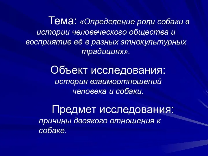 Тема: «Определение роли собаки в истории человеческого общества и восприятие её