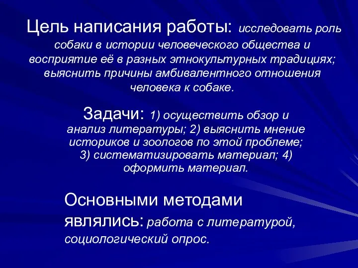 Цель написания работы: исследовать роль собаки в истории человеческого общества и