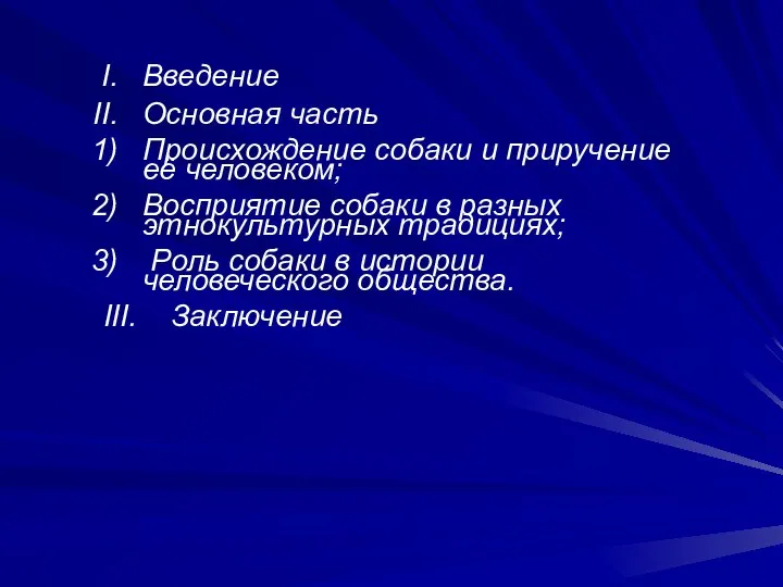 Введение Основная часть Происхождение собаки и приручение её человеком; Восприятие собаки