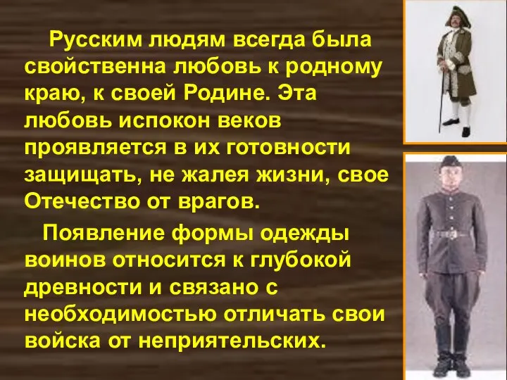 Русским людям всегда была свойственна любовь к родному краю, к своей