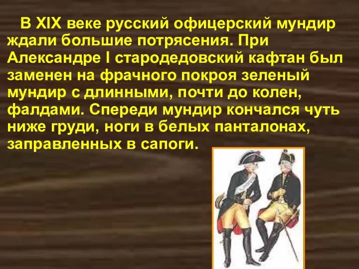 В XIX веке русский офицерский мундир ждали большие потрясения. При Александре