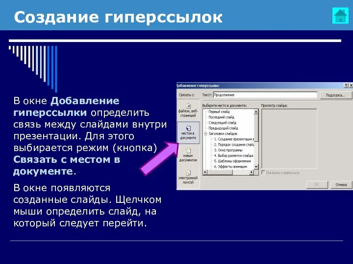 Создание гиперссылок В окне Добавление гиперссылки определить связь между слайдами внутри