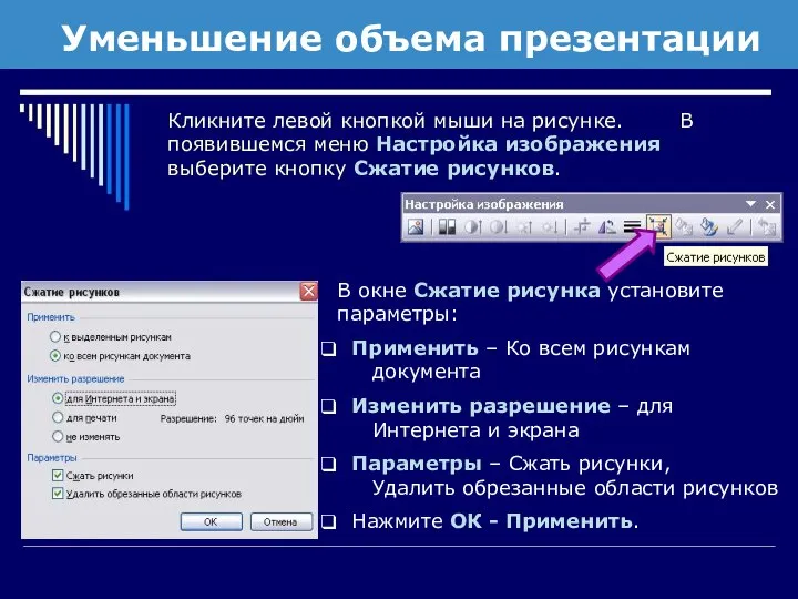 Уменьшение объема презентации Кликните левой кнопкой мыши на рисунке. В появившемся