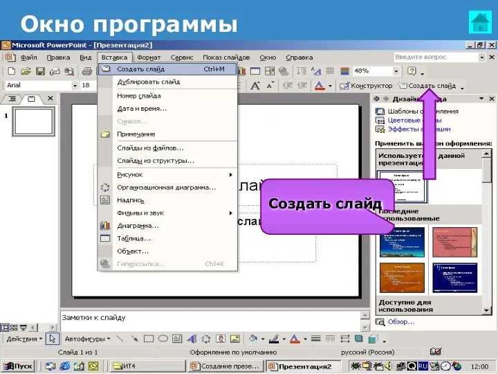 Окно программы Создание слайда
