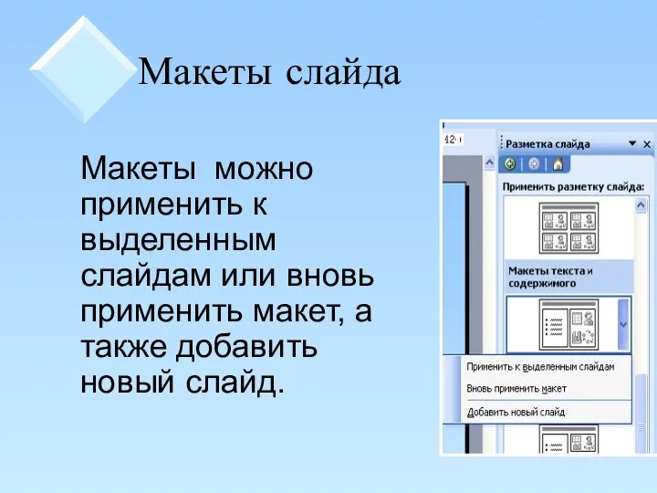 Макеты слайда Макеты можно применить к выделенным слайдам или вновь применить