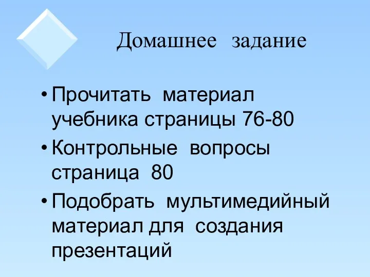 Домашнее задание Прочитать материал учебника страницы 76-80 Контрольные вопросы страница 80