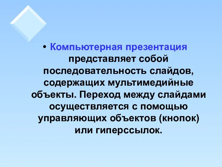 Компьютерная презентация представляет собой последовательность слайдов, содержащих мультимедийные объекты. Переход между