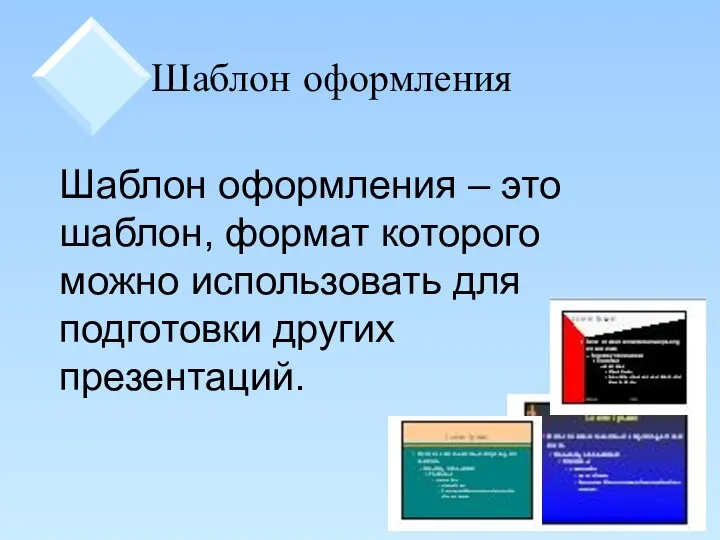 Шаблон оформления Шаблон оформления – это шаблон, формат которого можно использовать для подготовки других презентаций.