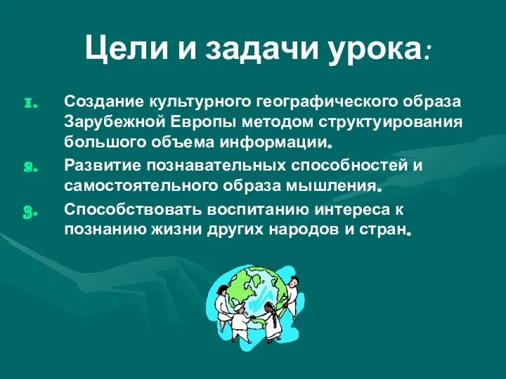 Цели и задачи урока: Создание культурного географического образа Зарубежной Европы методом