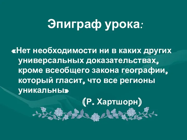 Эпиграф урока: «Нет необходимости ни в каких других универсальных доказательствах, кроме