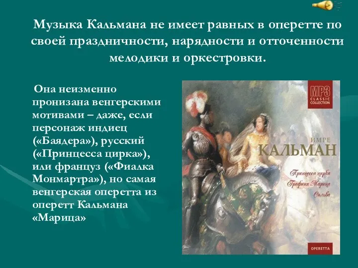 Музыка Кальмана не имеет равных в оперетте по своей праздничности, нарядности