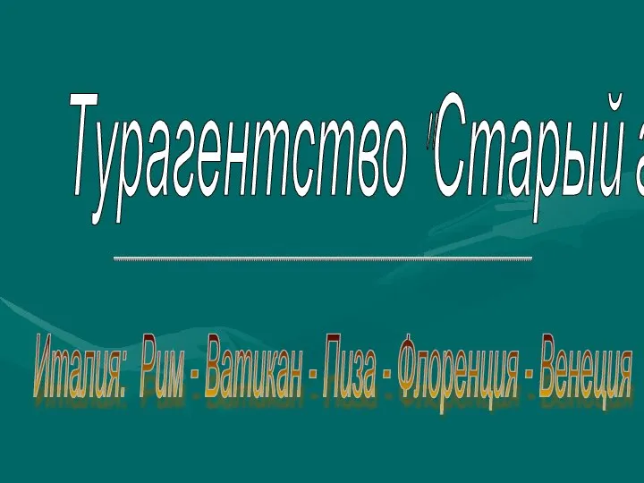 Турагентство "Старый город" Италия: Рим - Ватикан - Пиза - Флоренция - Венеция