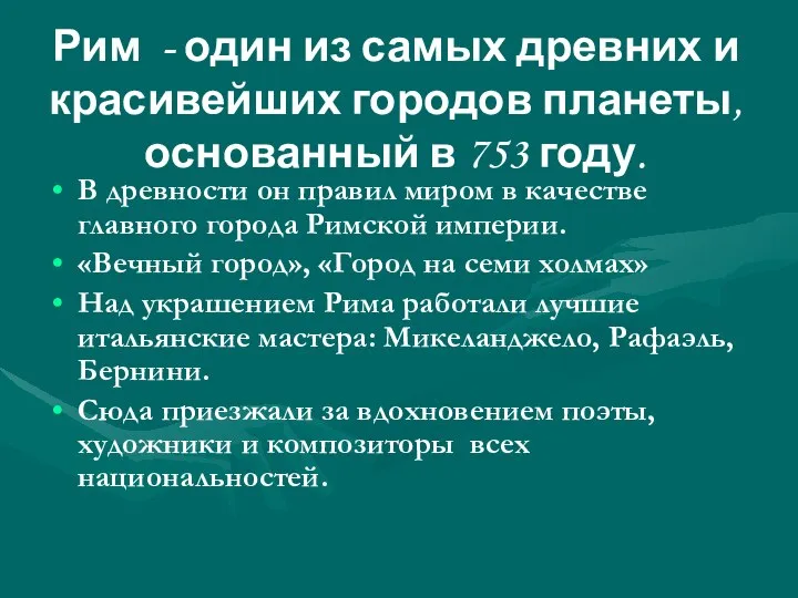 Рим - один из самых древних и красивейших городов планеты, основанный