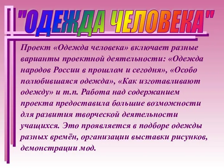 Проект «Одежда человека» включает разные варианты проектной деятельности: «Одежда народов России