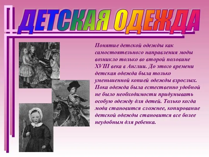 ДЕТСКАЯ ОДЕЖДА Понятие детской одежды как самостоятельного направления моды возникло только