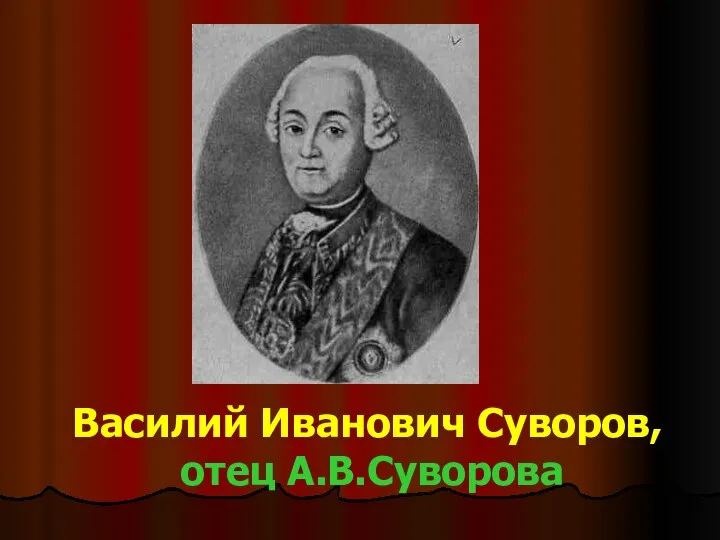 Василий Иванович Суворов, отец А.В.Суворова