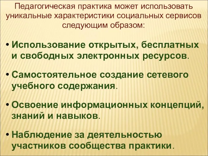 Педагогическая практика может использовать уникальные характеристики социальных сервисов следующим образом: Использование