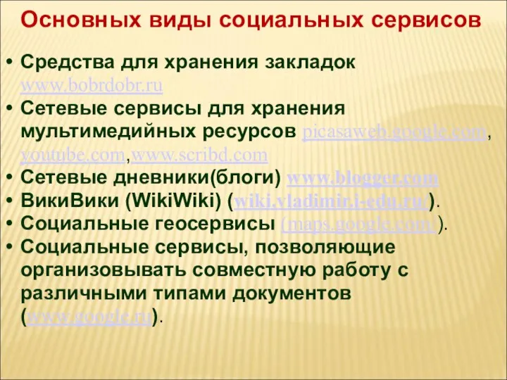 Основных виды социальных сервисов Средства для хранения закладок www.bobrdobr.ru Cетевые сервисы