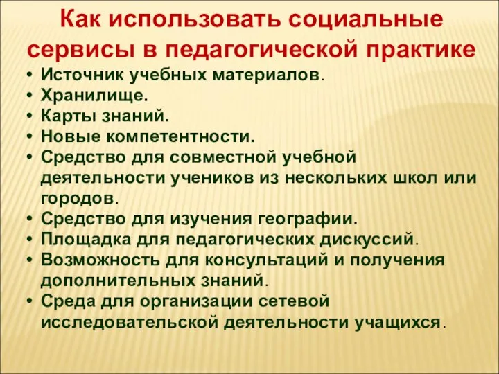 Как использовать социальные сервисы в педагогической практике Источник учебных материалов. Хранилище.